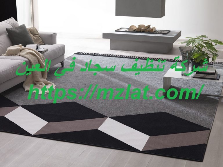 شركة تنظيف سجاد في العين
