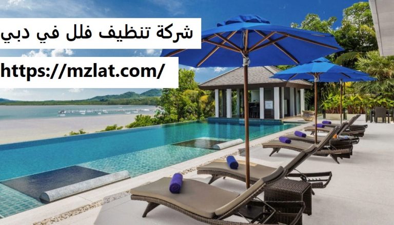 شركة تنظيف فلل في دبي