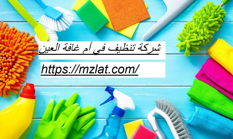 شركة تنظيف في أم غافة العين اتصل الآن ولا تتردد