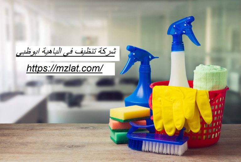 شركة تنظيف في الباهية ابوظبي