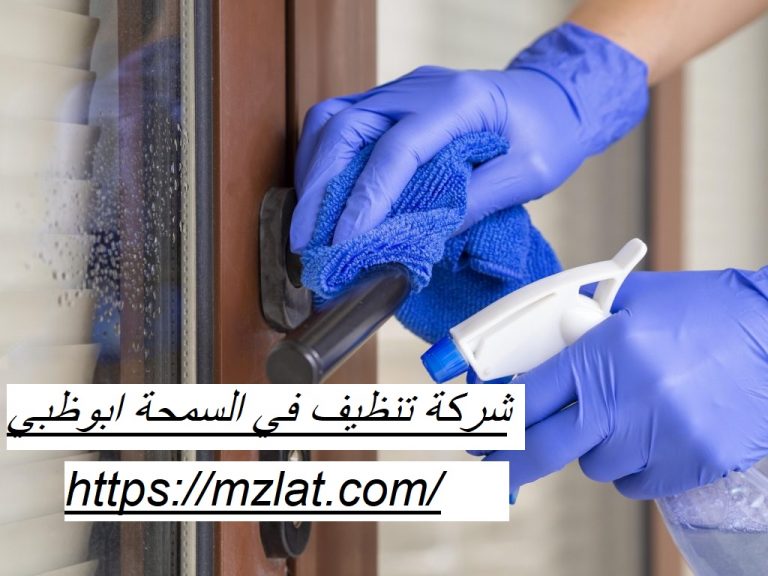 شركة تنظيف في السمحة ابوظبي