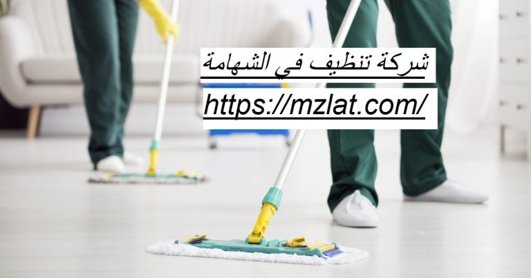 شركة تنظيف في الشهامة