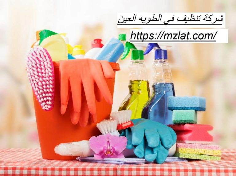 شركة تنظيف في الطويه العين