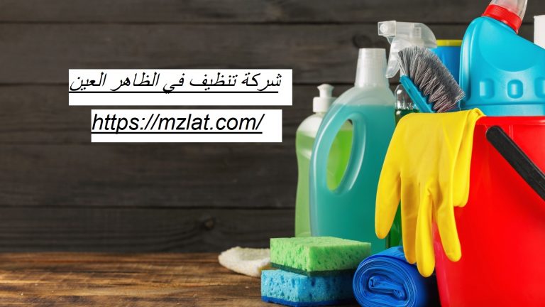شركة تنظيف في الظاهر العين