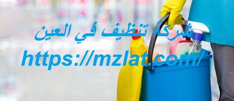 شركة تنظيف في العين :