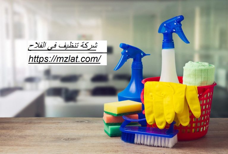 شركة تنظيف في الفلاح