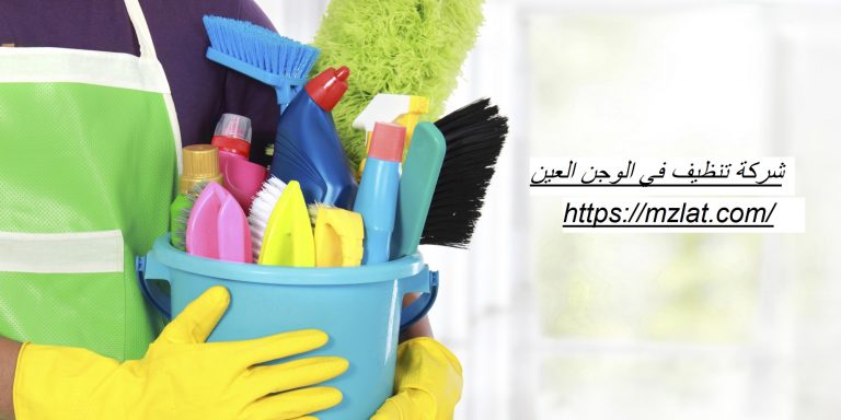 شركة تنظيف في الوجن العين
