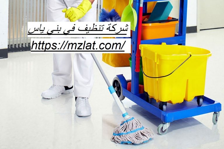 شركة تنظيف في بني ياس