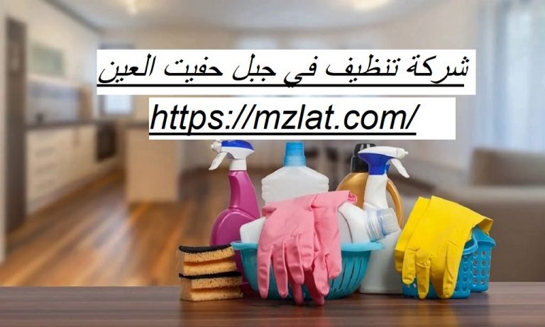 شركة تنظيف في جبل حفيت العين اتصل الآن ولا تتردد