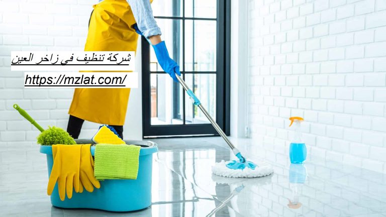 شركة تنظيف في زاخر العين اتصل الآن ولا تتردد