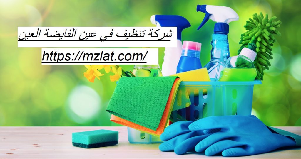 شركة تنظيف في عين الفايضة العين