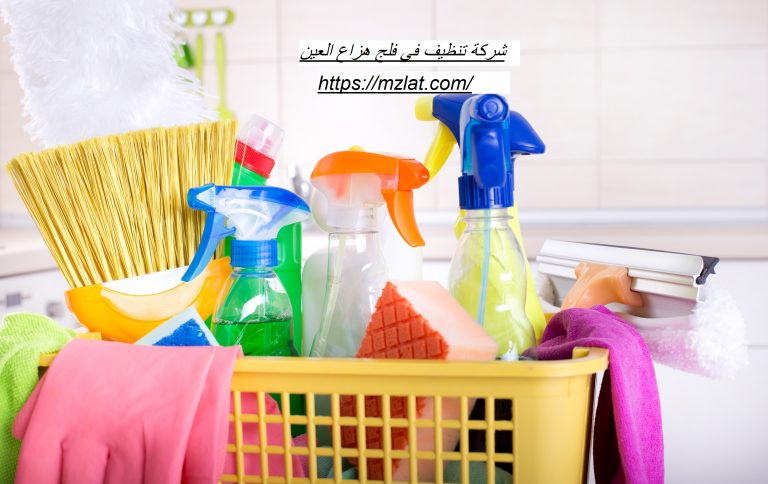 شركة تنظيف في فلج هزاع العين اتصل الآن ولا تتردد