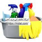 شركة تنظيف في مزيد العين