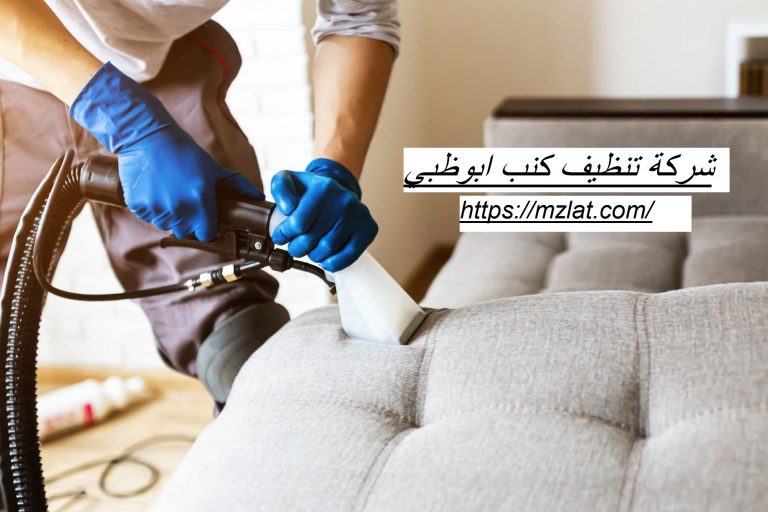 شركة تنظيف كنب ابوظبي