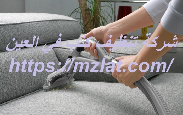 شركة تنظيف كنب في العين
