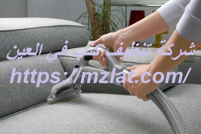 شركة تنظيف كنب في العين