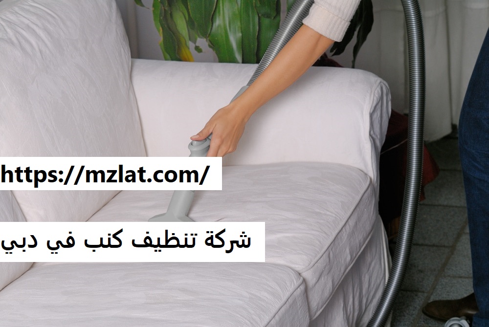 شركة تنظيف كنب في دبي