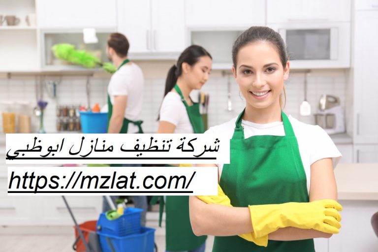 أفضل شركة تنظيف منازل ابوظبي