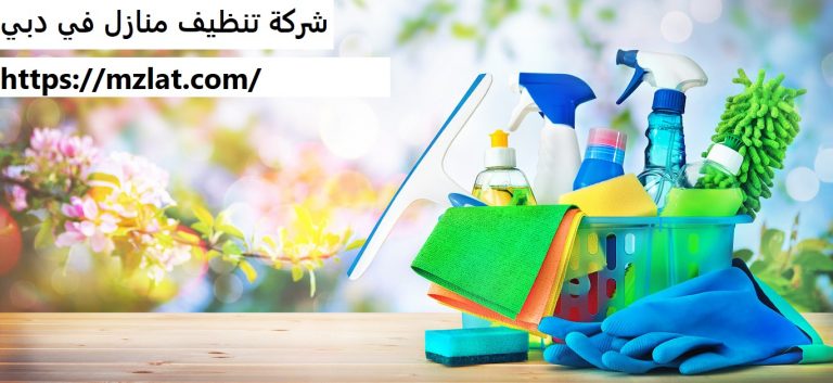 شركة تنظيف منازل في دبي