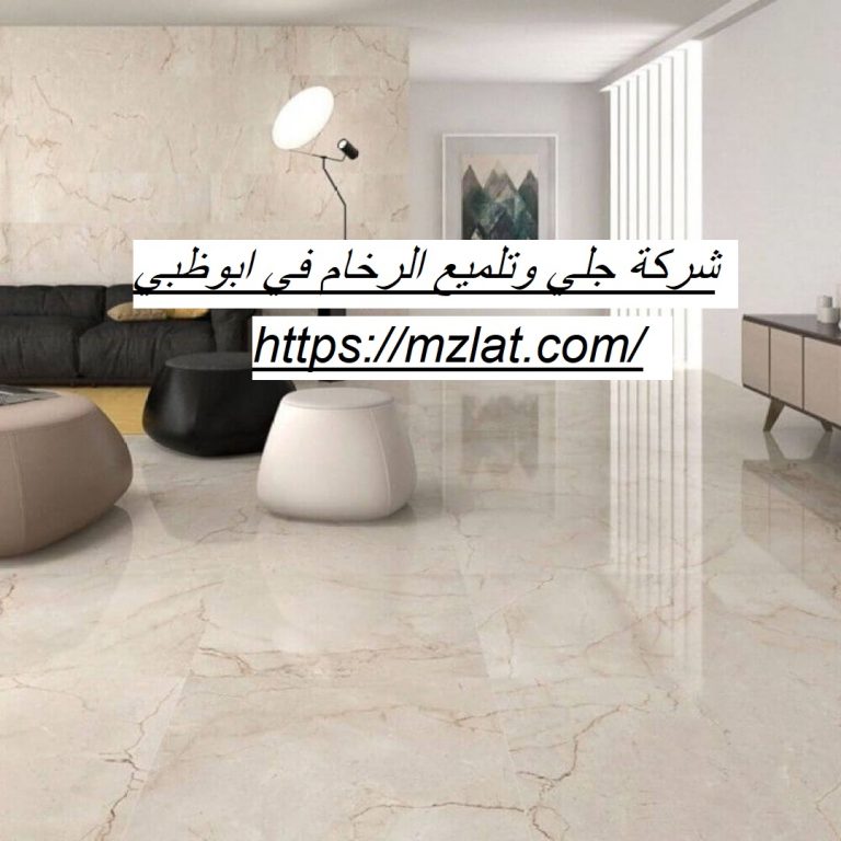 شركة جلي وتلميع الرخام في أبوظبي :