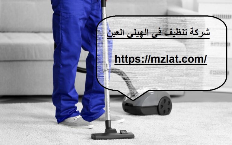 شركة تنظيف في الهيلي العين