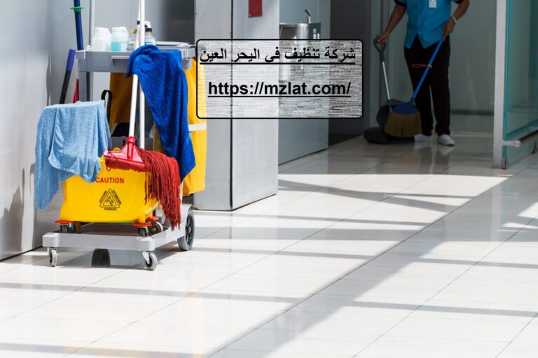 شركة تنظيف في اليحر العين