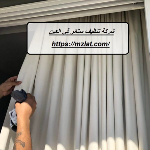 شركة تنظيف ستائر في العين