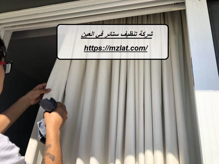 شركة تنظيف ستائر في العين :
