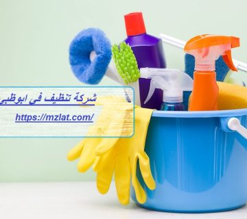 شركة تنظيف في ابوظبي