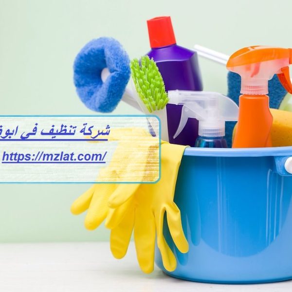شركة تنظيف في ابوظبي