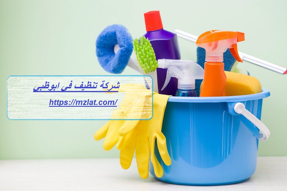 شركة تنظيف في ابوظبي