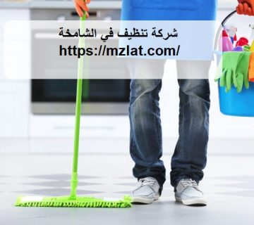 شركة تنظيف في الشامخة
