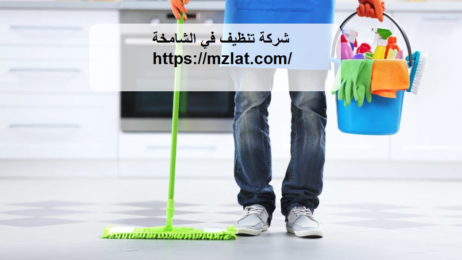 شركة تنظيف في الشامخة