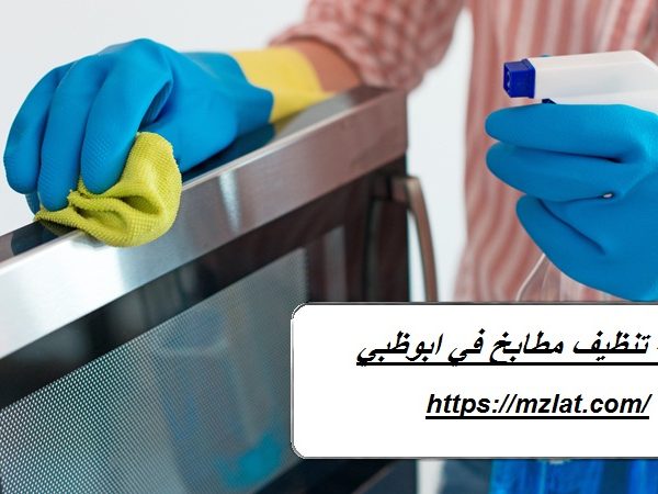 شركة تنظيف مطابخ في ابوظبي