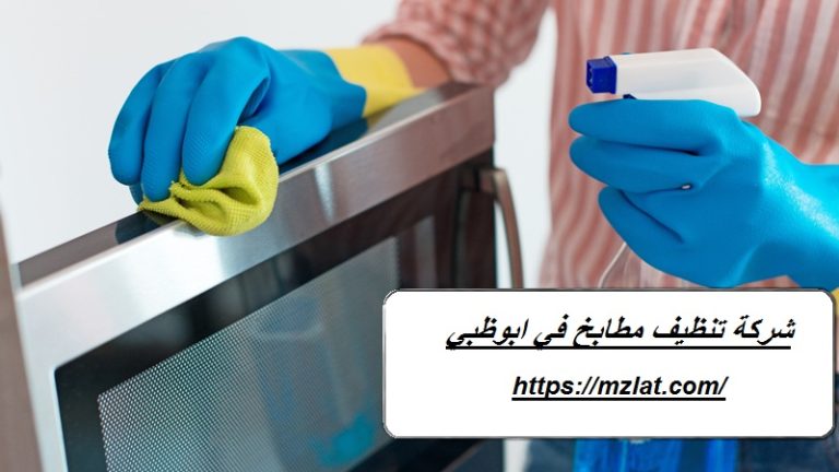 شركة تنظيف مطابخ في أبوظبي :
