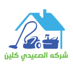 الصعيدي كلين