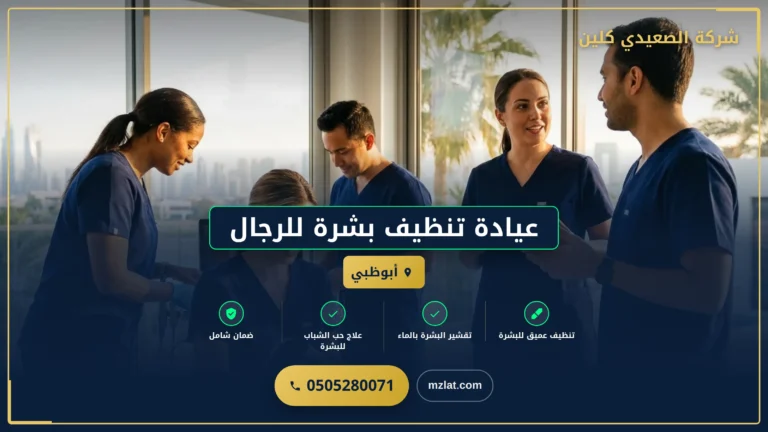 عيادة تنظيف بشرة للرجال
