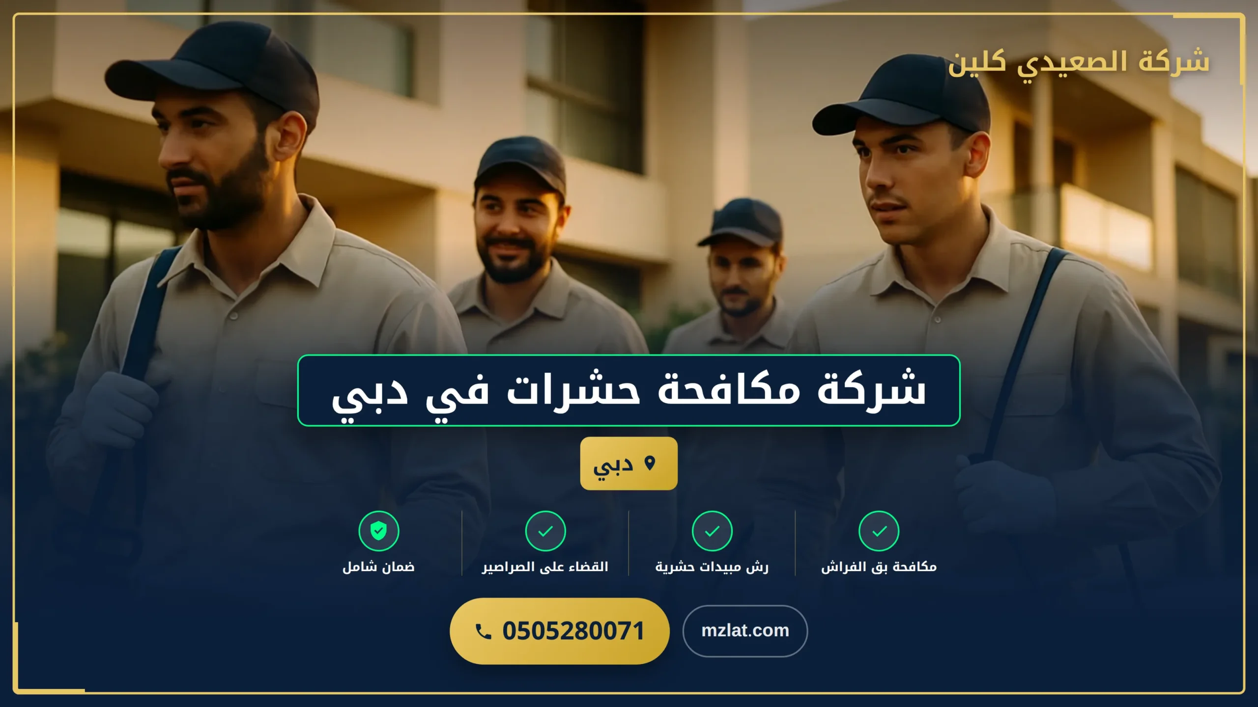 شركة تنظيف العين