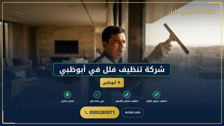 شركة تنظيف فلل في أبوظبي