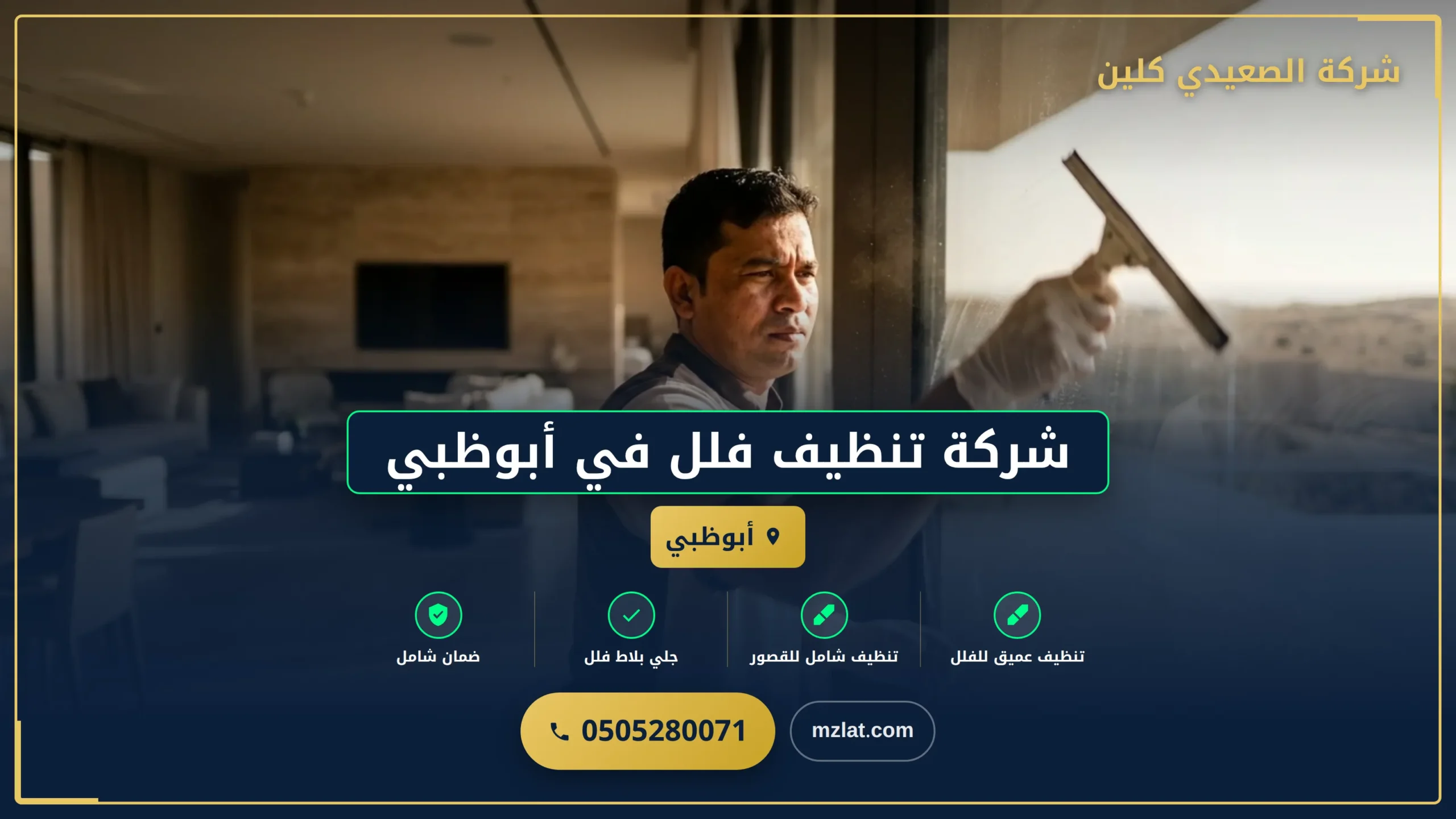 شركة تنظيف فلل في أبوظبي