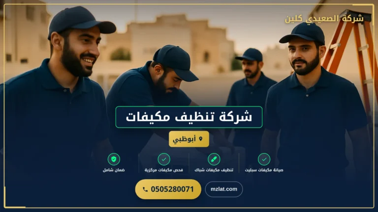 شركة تنظيف مكيفات