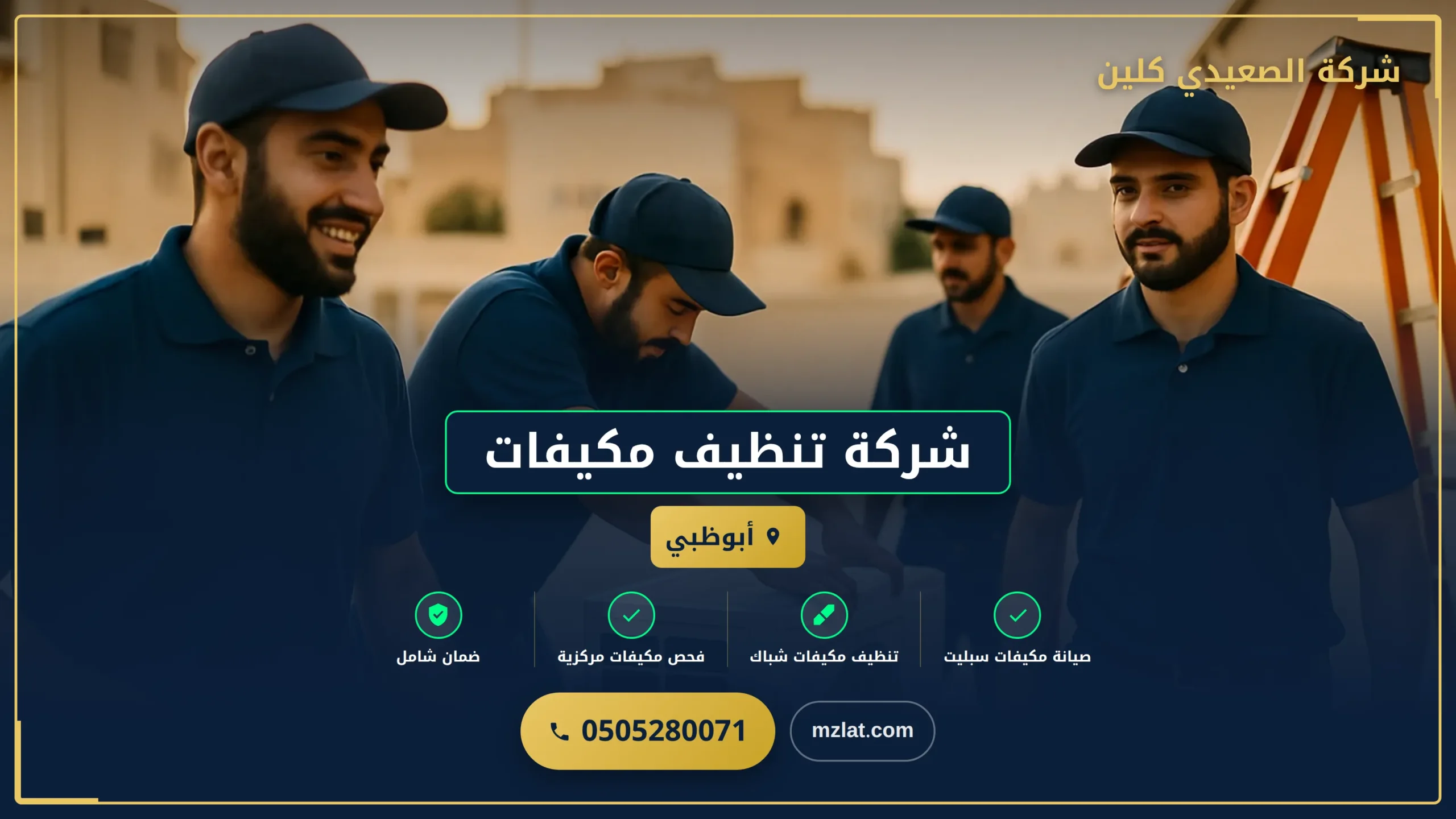 شركة تنظيف مكيفات