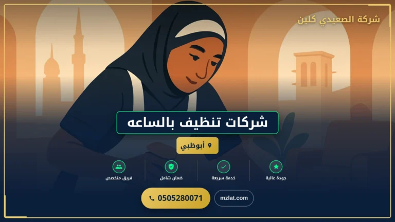 شركات تنظيف بالساعه