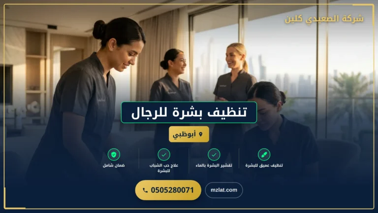 تنظيف بشرة للرجال