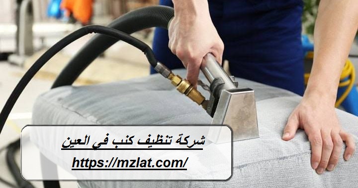 شركة تنظيف كنب في العين