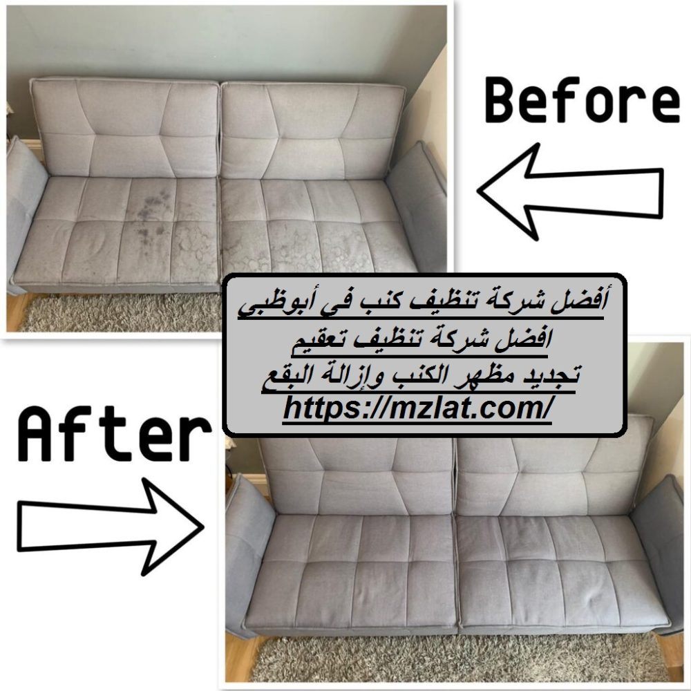 أفضل شركة تنظيف كنب في أبوظبي