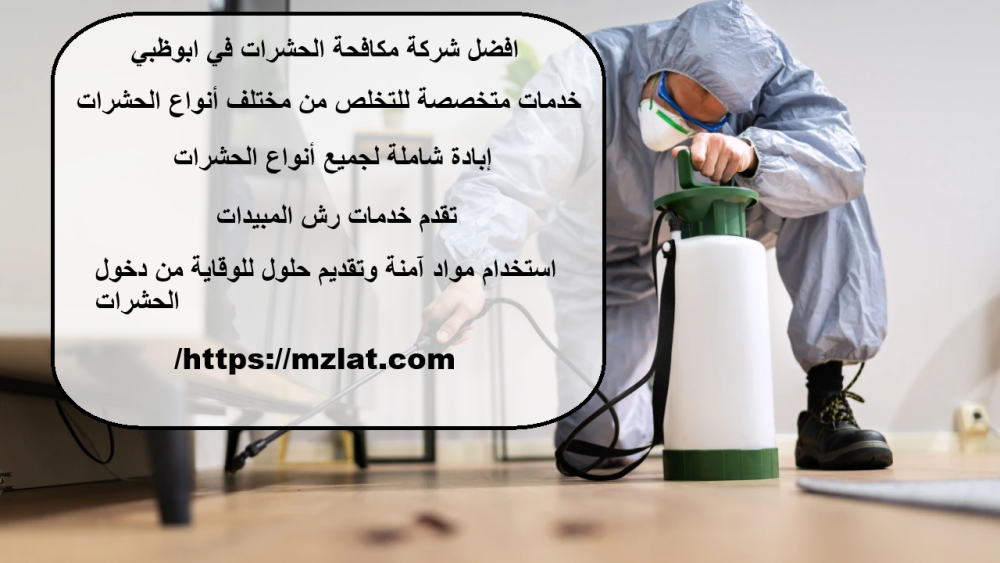 افضل شركة مكافحة الحشرات في ابوظبي