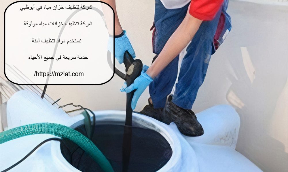 شركة تنظيف خزان مياه في أبوظبي