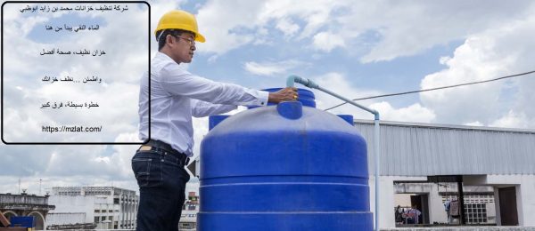 شركة تنظيف خزانات محمد بن زايد ابوظبي