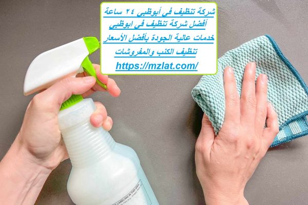 شركة تنظيف في أبوظبي 24 ساعة